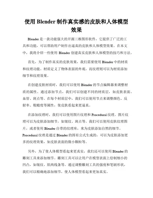 使用Blender制作真实感的皮肤和人体模型效果