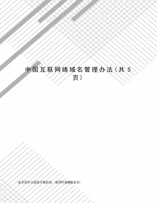 中国互联网络域名管理办法