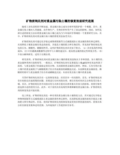 矿物质钝化剂对重金属污染土壤的修复效益研究进展