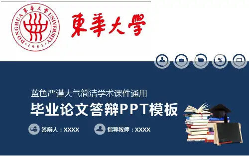 东华大学通用毕业论文答辩PPT模板