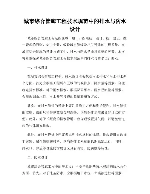 城市综合管廊工程技术规范中的排水与防水设计