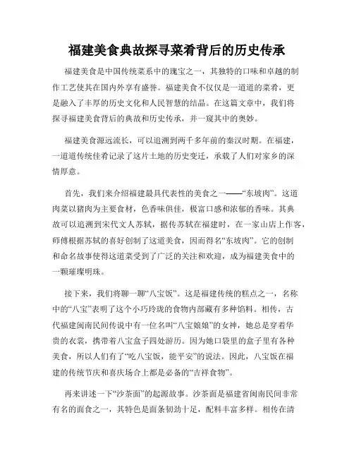 福建美食典故探寻菜肴背后的历史传承
