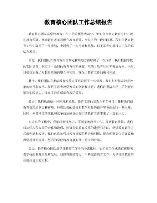 教育核心团队工作总结报告