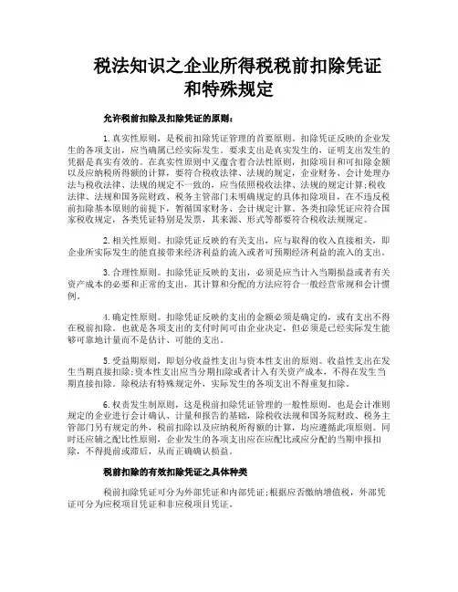 税法知识之企业所得税税前扣除凭证和特殊规定
