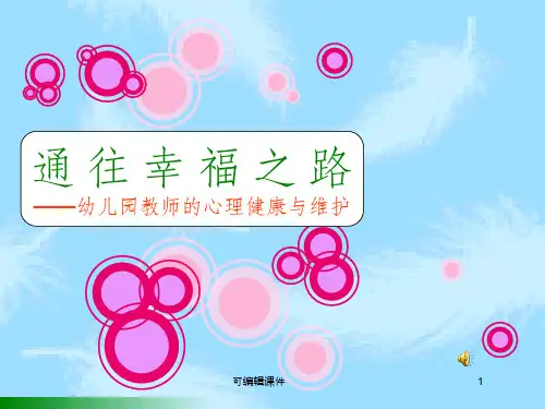 幼儿园教师心理健康教育ppt课件