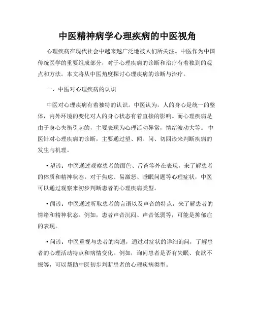 中医精神病学心理疾病的中医视角