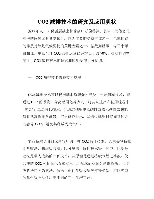 CO2减排技术的研究及应用现状