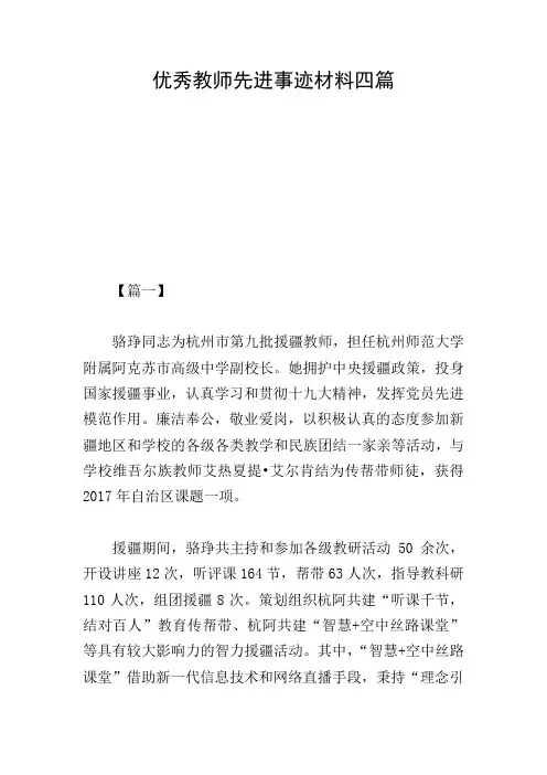 优秀教师先进事迹材料四篇