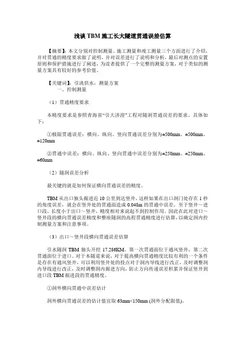 浅谈TBM施工长大隧道贯通误差估算