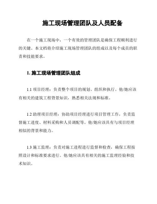 施工现场管理团队及人员配备