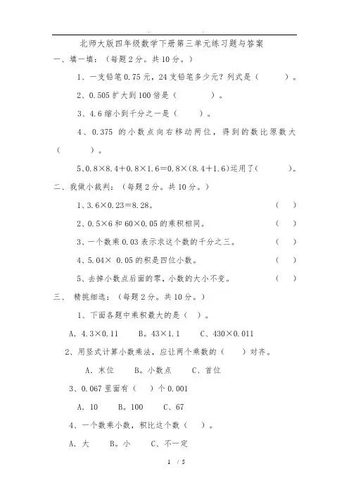 北师大版四年级数学(下册)第三单元练习题及答案
