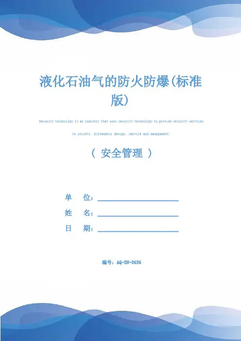 液化石油气的防火防爆(标准版)