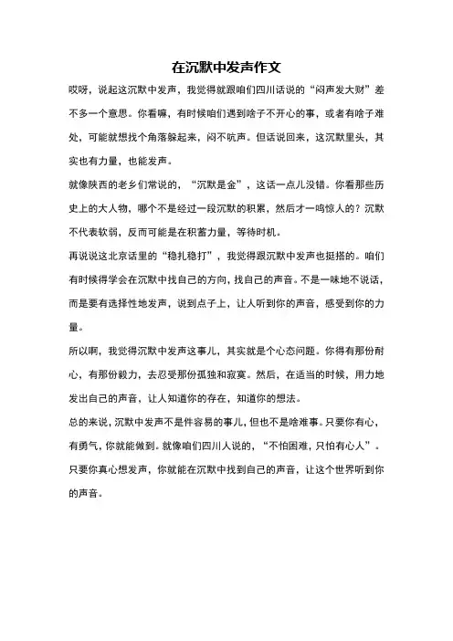 在沉默中发声作文