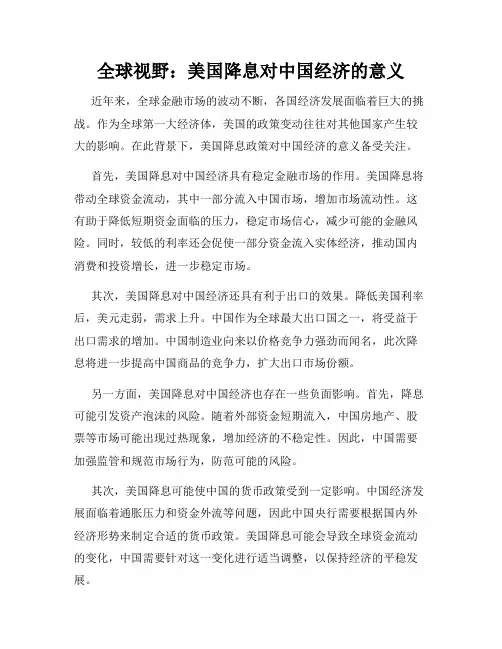 全球视野：美国降息对中国经济的意义