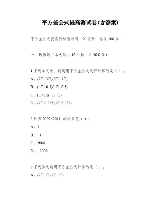 平方差公式提高测试卷(含答案)