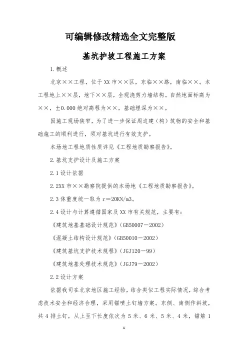 基坑护坡工程施工方案精选全文