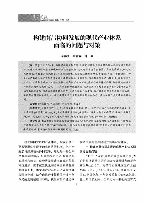 构建南昌协同发展的现代产业体系面临的问题与对策