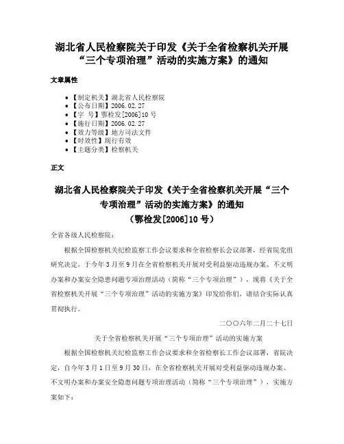 湖北省人民检察院关于印发《关于全省检察机关开展“三个专项治理”活动的实施方案》的通知