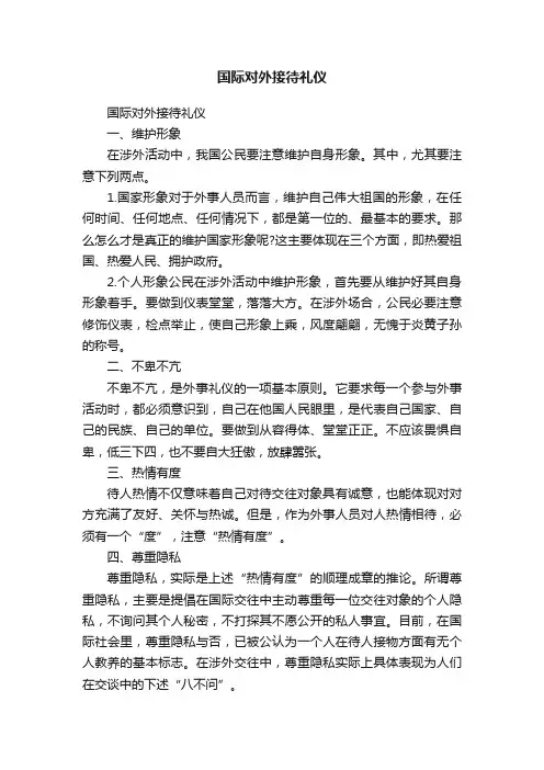 国际对外接待礼仪