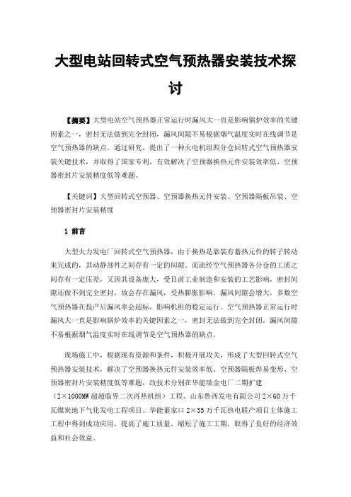 大型电站回转式空气预热器安装技术探讨