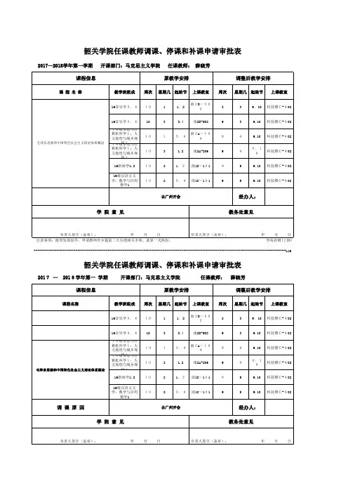 薛晓芳韶关学院任课教师调课、停课和补课申请审批表