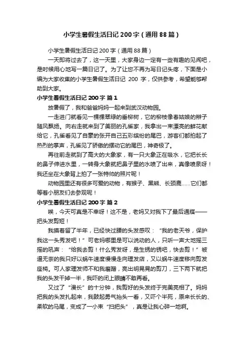 小学生暑假生活日记200字（通用88篇）