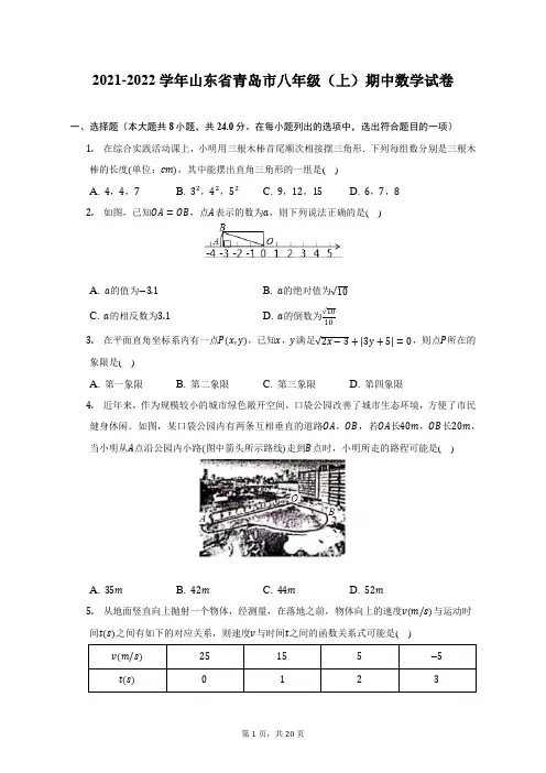 2021-2022学年山东省青岛市八年级(上)期中数学试题及答案解析