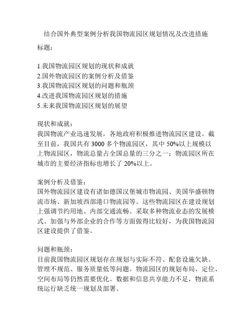 结合国外典型案例分析我国物流园区规划情况及改进措施