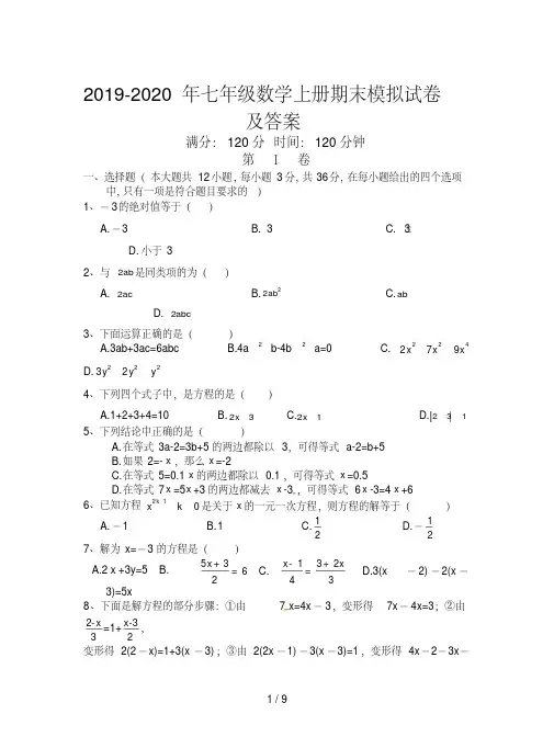2019-2020年七年级数学上册期末模拟试卷及答案