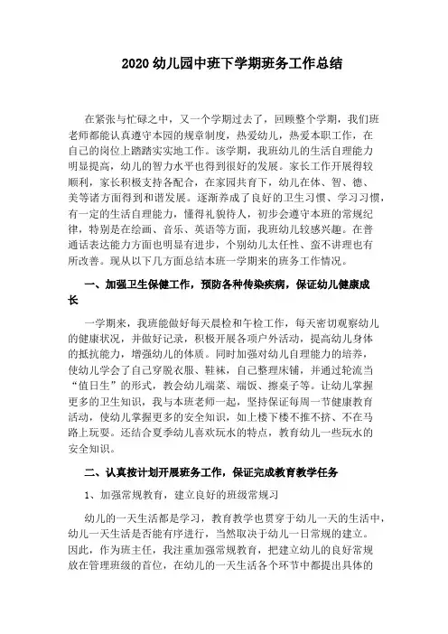 2020幼儿园中班下学期班务工作总结