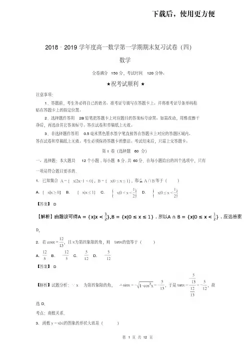 【优质文档】2018–2019学年度高一数学第一学期期末复习试卷(四)含详解