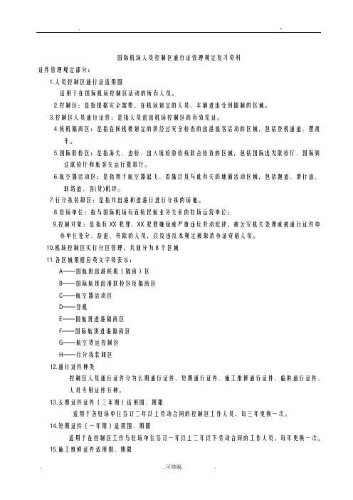 控制区通行证管理规定复习资料_