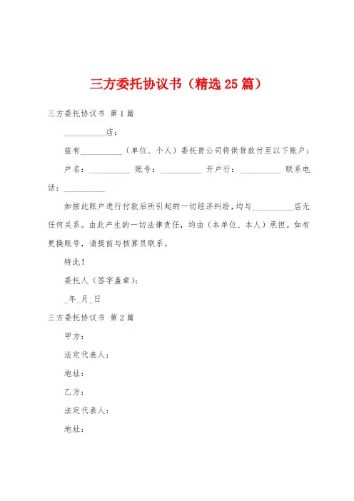 三方委托协议书(精选25篇)