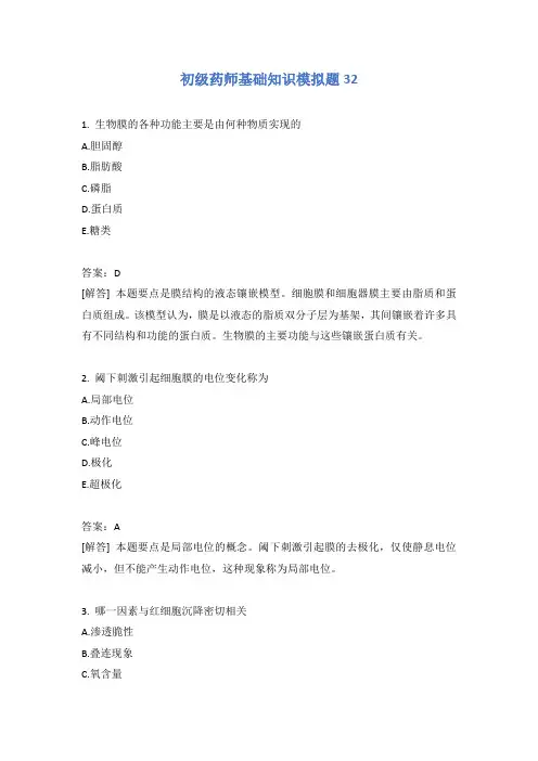 初级药师基础知识模拟题32