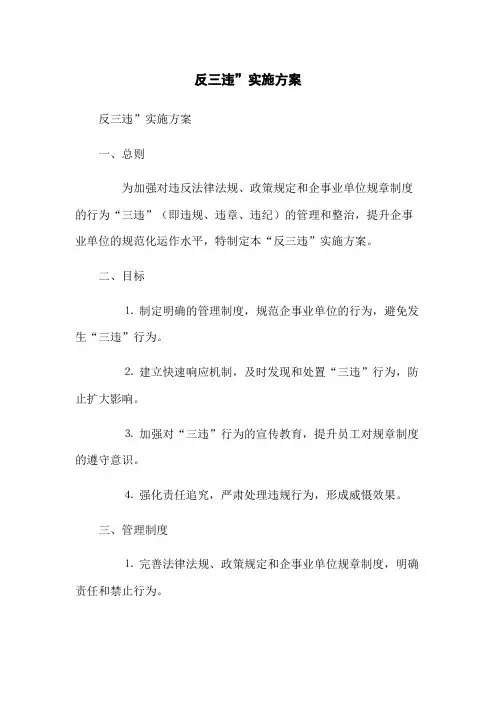 反三违”实施方案