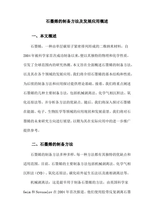 石墨烯的制备方法及发展应用概述