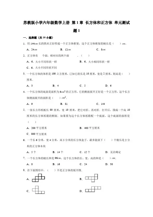 苏教版小学六年级数学上册第1章长方体和正方体单元测试题(附答案)共2套
