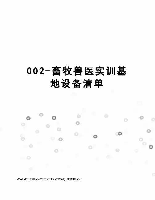 002-畜牧兽医实训基地设备清单