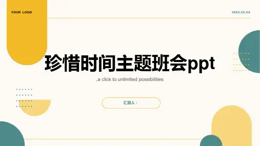 珍惜时间主题班会ppt
