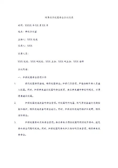 领导班子校园安全会议记录