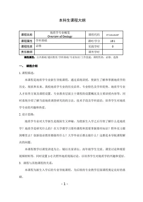 《地质学专业概览》课程教学大纲