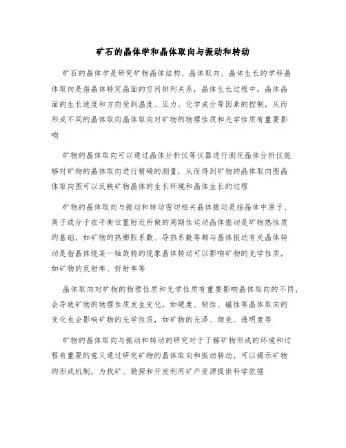 矿石的晶体学和晶体取向与振动和转动