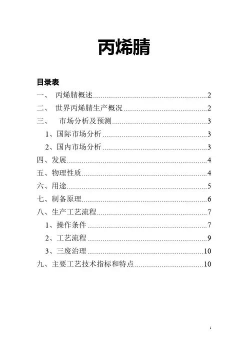 丙烯腈概述
