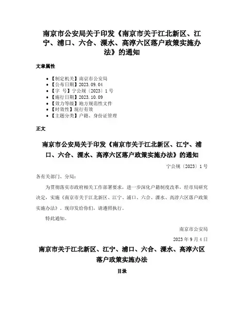 南京市公安局关于印发《南京市关于江北新区、江宁、浦口、六合、溧水、高淳六区落户政策实施办法》的通知