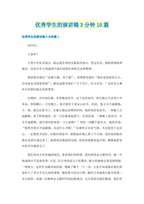 优秀学生的演讲稿3分钟10篇