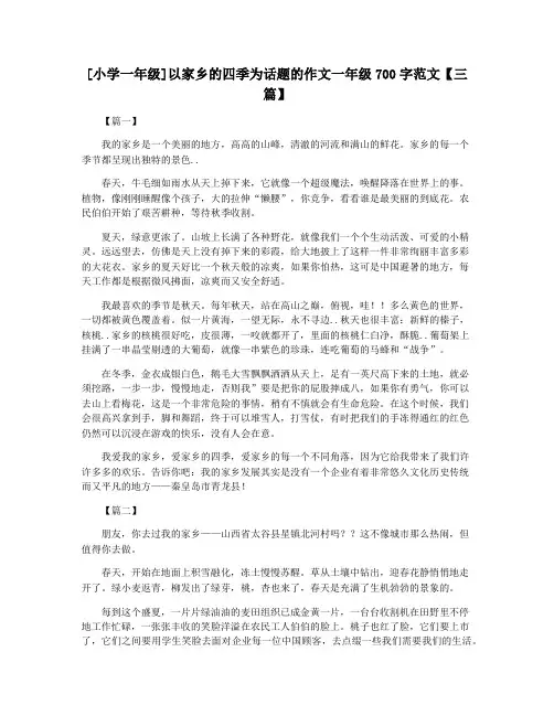 [小学一年级]以家乡的四季为话题的作文一年级700字范文【三篇】
