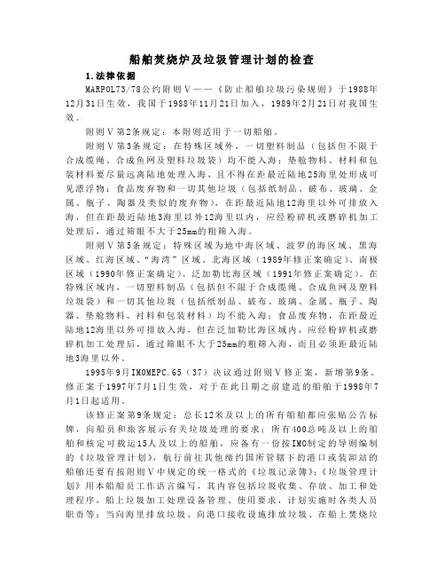 船舶焚烧炉及垃圾管理计划实施的PSC检查[1]