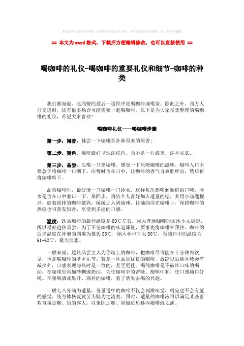 【最新文档】喝咖啡的礼仪-喝咖啡的重要礼仪和细节-咖啡的种类word