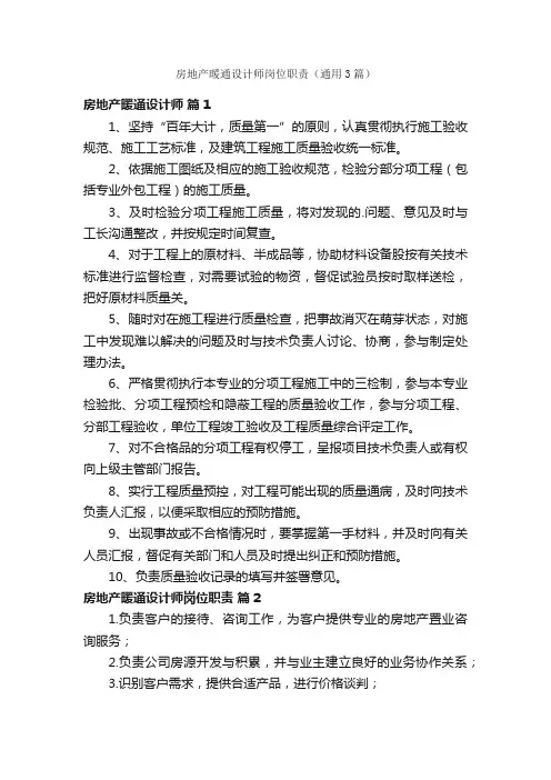 房地产暖通设计师岗位职责（通用3篇）