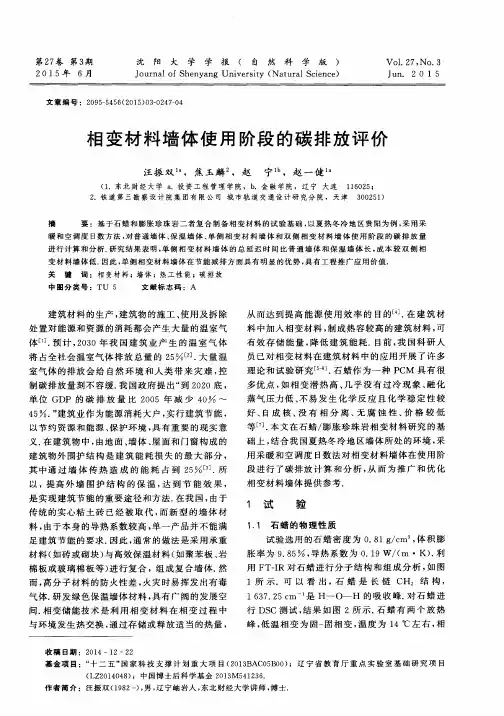 相变材料墙体使用阶段的碳排放评价